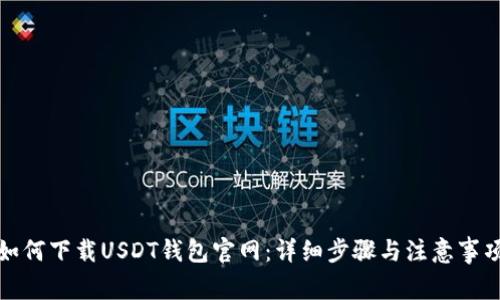如何下载USDT钱包官网：详细步骤与注意事项