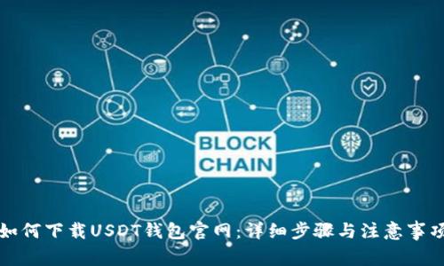 如何下载USDT钱包官网：详细步骤与注意事项