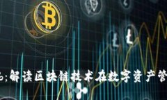 Tokenimokb：解读区块链技术在数字资产管理中的应