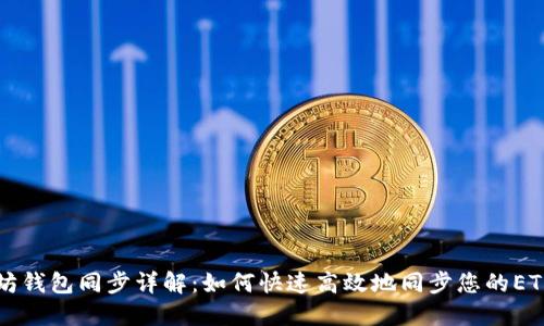 以太坊钱包同步详解:如何快速高效地同步您的ETH钱包
