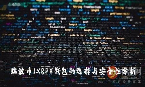 瑞波币(XRP)钱包的选择与安全性分析