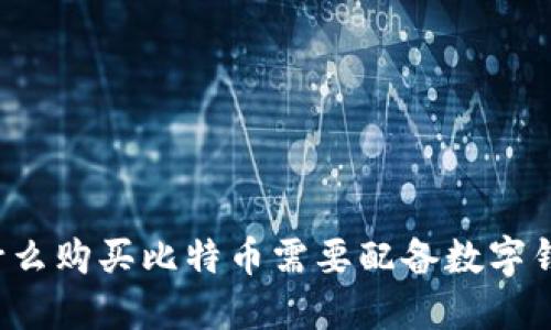 为什么购买比特币需要配备数字钱包?