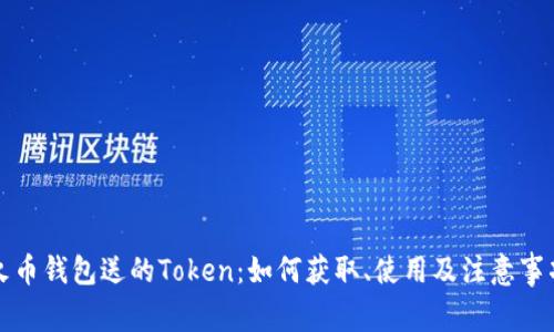 火币钱包送的Token:如何获取、使用及注意事项