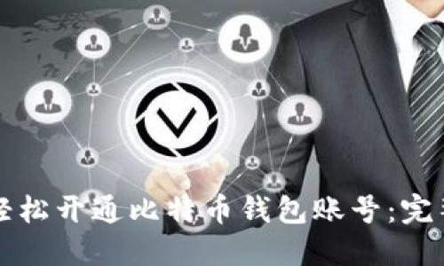 如何轻松开通比特币钱包账号:完整指南