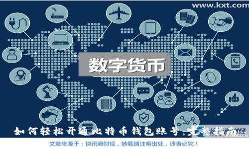 如何轻松开通比特币钱包账号:完整指南