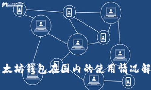 以太坊钱包在国内的使用情况解析