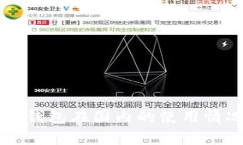 以太坊钱包在国内的使用情况解析