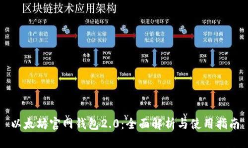 以太坊官网钱包2.0:全面解析与使用指南