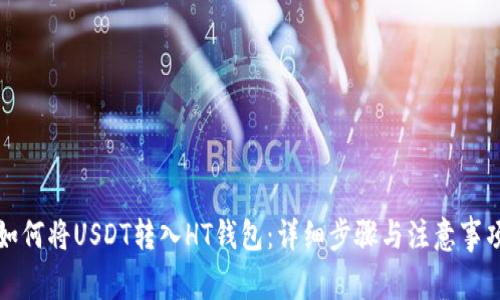 如何将USDT转入HT钱包:详细步骤与注意事项