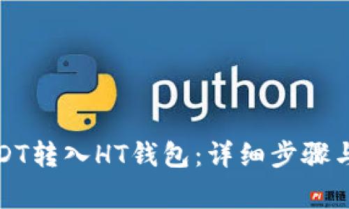 如何将USDT转入HT钱包:详细步骤与注意事项