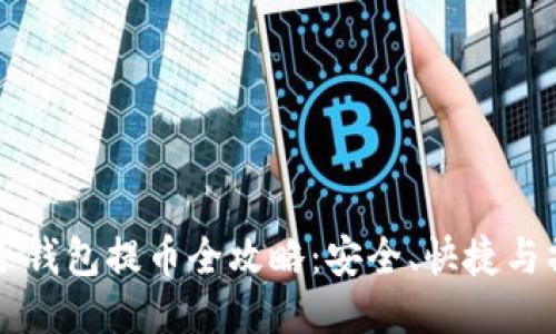 比特币冷钱包提币全攻略:安全、快捷与操作指南
