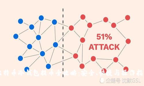 比特币冷钱包提币全攻略:安全、快捷与操作指南