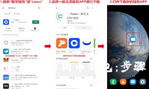 如何有效更新狗狗币钱包:步骤与技巧