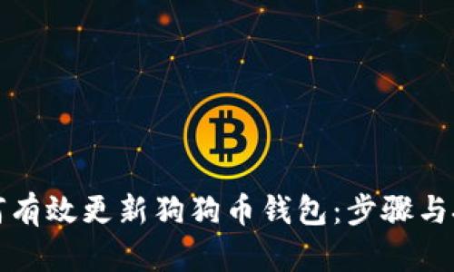 如何有效更新狗狗币钱包:步骤与技巧