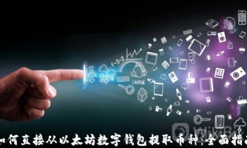 如何直接从以太坊数字钱包提取币种:全面指南