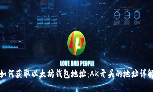 如何获取以太坊钱包地址:AK开头的地址详解