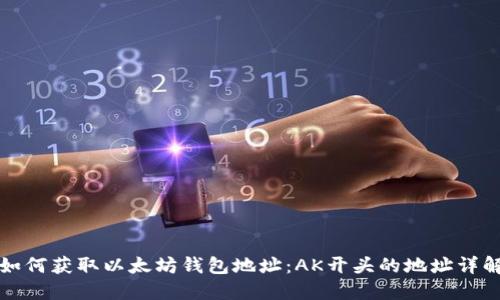 如何获取以太坊钱包地址:AK开头的地址详解