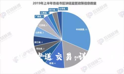 如何取消LTC钱包发送交易:详细步骤与注意事项