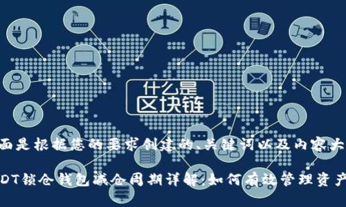下面是根据您的要求创建的、关键词以及内容大纲。

USDT锁仓钱包减仓周期详解：如何有效管理资产