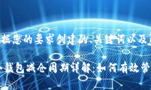 下面是根据您的要求创建的、关键词以及内容大纲。

USDT锁仓钱包减仓周期详解：如何有效管理资产