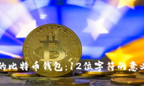 如何选择安全的比特币钱包：12位字符的意义与安全性分析