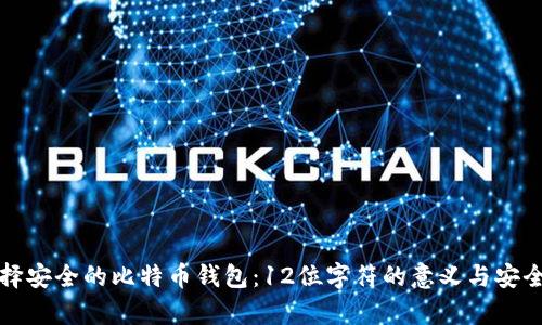 如何选择安全的比特币钱包：12位字符的意义与安全性分析