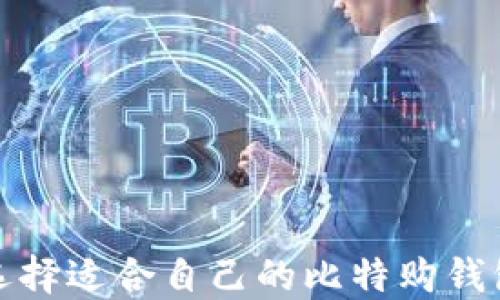 
如何选择适合自己的比特购钱包币种
