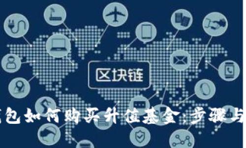 以太坊钱包如何购买升值基金:步骤与策略详解