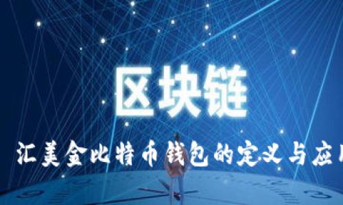 ### 汇美金比特币钱包的定义与应用解析