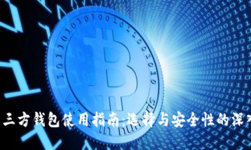LTC第三方钱包使用指南:选择与安全性的深入探讨