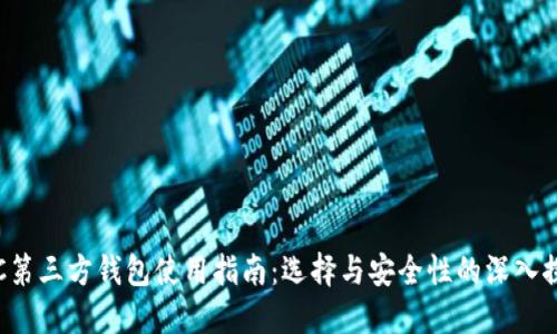 LTC第三方钱包使用指南:选择与安全性的深入探讨
