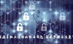 如何在手机上注册比特币钱包:简单步骤与注意