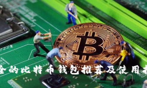 安全的比特币钱包推荐及使用指南