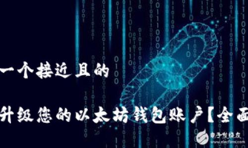 思考一个接近且的
如何升级您的以太坊钱包账户?全面指南