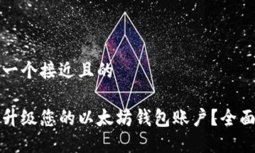思考一个接近且的
如何升级您的以太坊钱包账户?全面指南