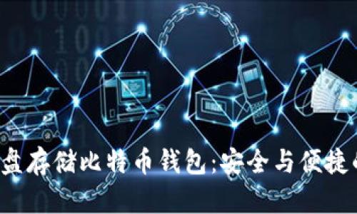 如何使用U盘存储比特币钱包:安全与便捷的完美结合