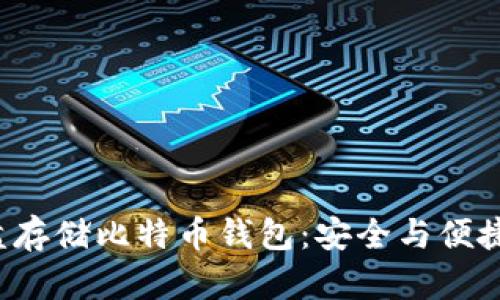 如何使用U盘存储比特币钱包:安全与便捷的完美结合