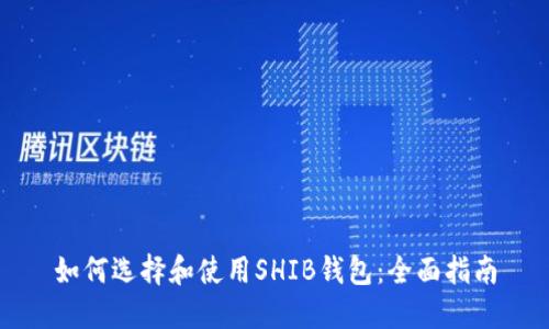 如何选择和使用SHIB钱包:全面指南