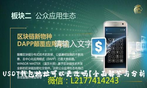 USDT钱包地址可以更改吗?全面解答与分析