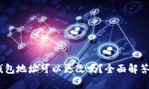 USDT钱包地址可以更改吗?全面解答与分析