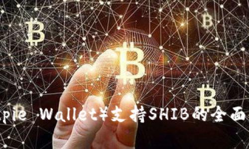 比特派钱包(Bitpie Wallet)支持SHIB的全面解析与使用指南