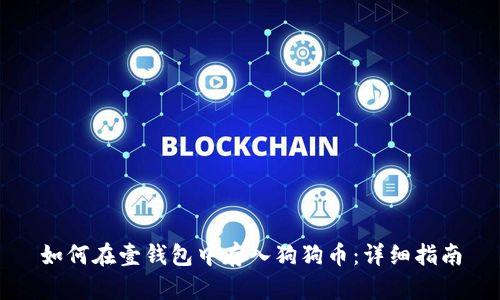 如何在壹钱包中存入狗狗币:详细指南