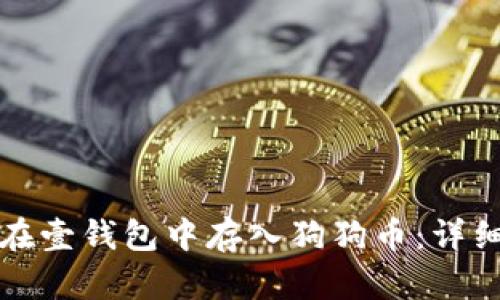 如何在壹钱包中存入狗狗币:详细指南