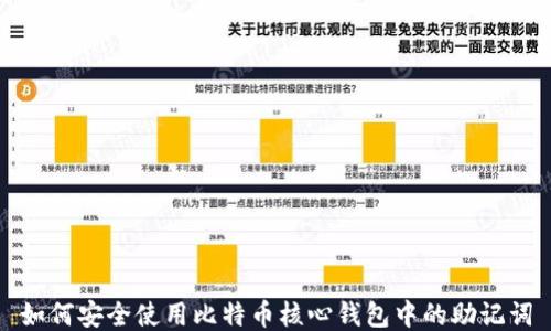 如何安全使用比特币核心钱包中的助记词