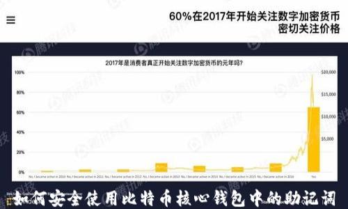 如何安全使用比特币核心钱包中的助记词