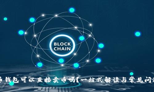 比特币钱包可以直接卖币吗?一站式解读与常见问题分析