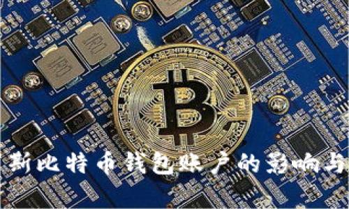 封禁俄罗斯比特币钱包账户的影响与对策分析