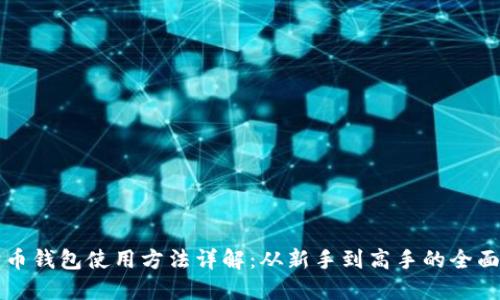狗狗币钱包使用方法详解:从新手到高手的全面指南