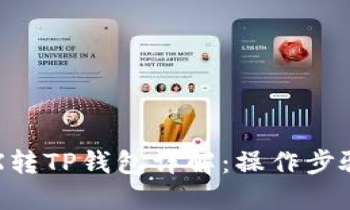 欧意TRX转TP钱包详解:操作步骤与技巧