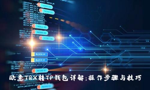 欧意TRX转TP钱包详解:操作步骤与技巧